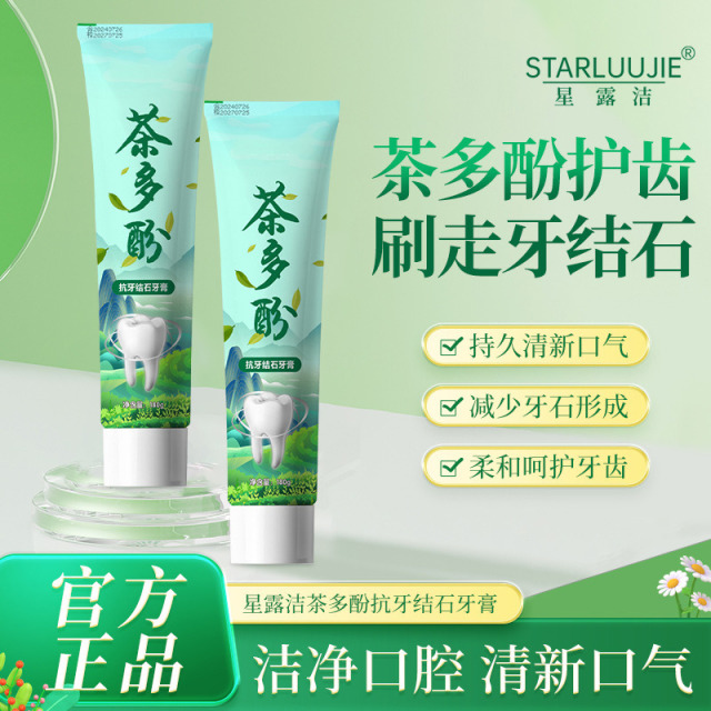12136726.【新品上市】茶多酚抗牙结石牙膏去黄口臭牙膏清洁清新口气牙膏