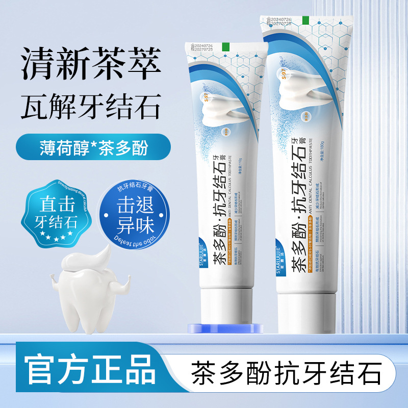 12136648.【9.9包邮】茶多酚抗牙结石牙膏去黄口臭牙膏清新口气牙膏