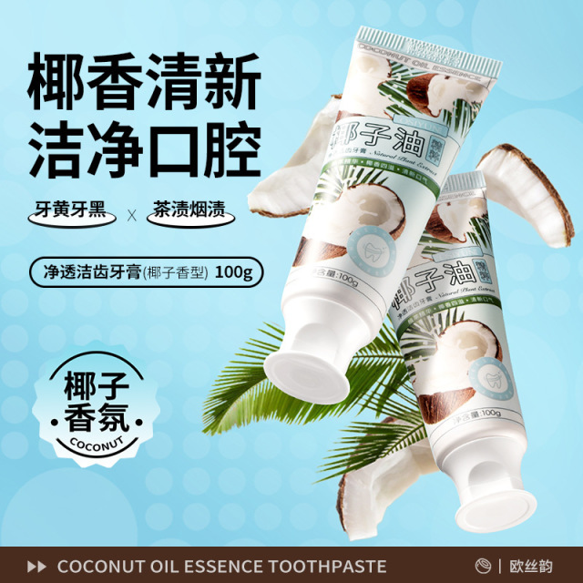 12176791.【椰子香氛牙膏】净透洁齿牙膏椰香去黄去口臭牙齿清新口气减少牙渍烟渍牙膏