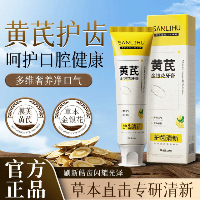 12376415.【中草药草本牙膏】黄芪草本金银花牙膏 去黄去口臭去渍护龈清新口气美白牙膏