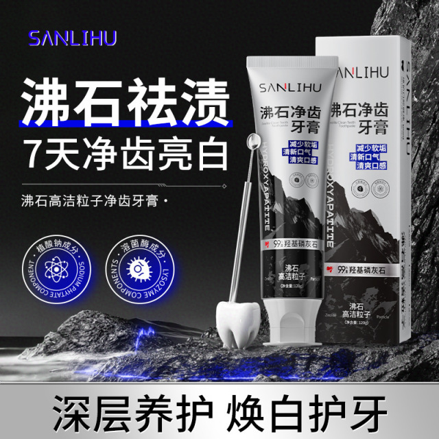 12376509.【沸石高洁粒子净齿牙膏】沸石净齿牙膏清新口气清去渍去黄口腔护龈健齿牙膏沸石