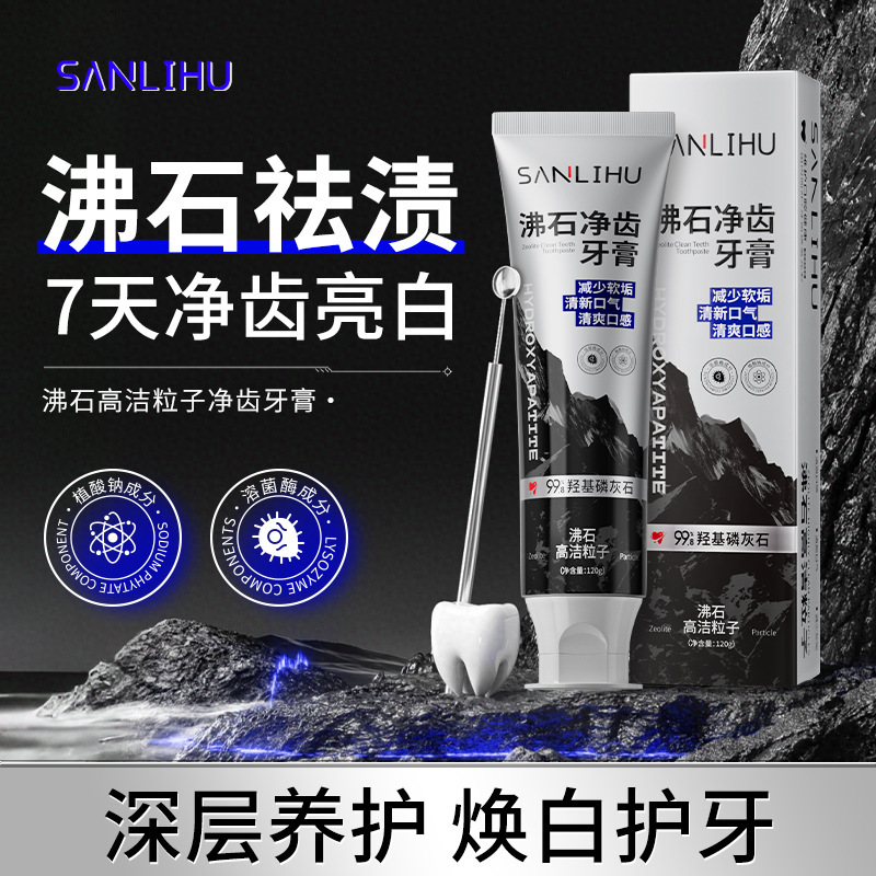 12376509.【沸石高洁粒子净齿牙膏】沸石净齿牙膏清新口气清去渍去黄口腔护龈健齿牙膏沸石
