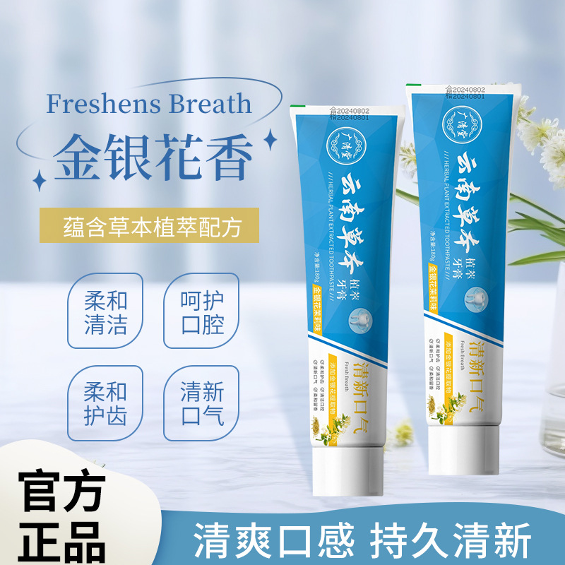 12515237.【云南植物萃取牙膏】云南草本牙膏护齿清洁冰爽持久清新金银花茉莉牙膏