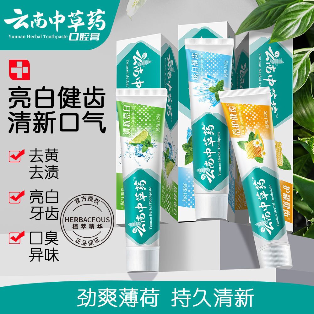 12515304.【家庭常备牙膏】云南中草药本草牙膏三七中草药牙膏清新口气美白去黄牙结石口臭亮白固齿薄荷清新防蛀护龈成人家庭牙膏