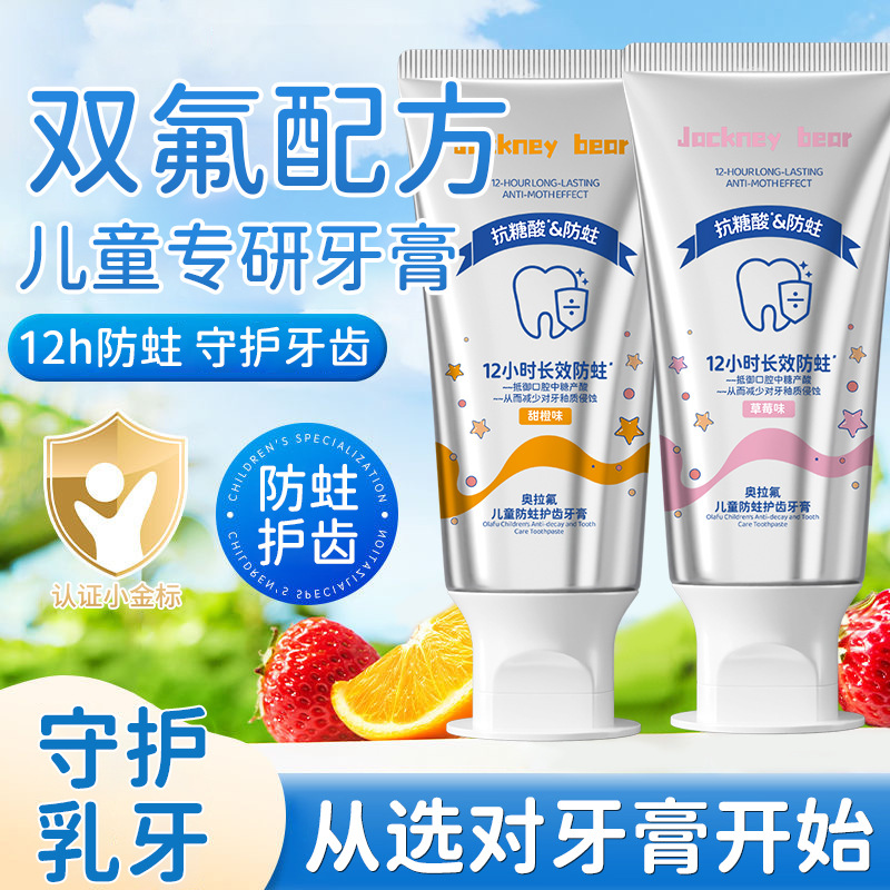 12573110.【儿童专研】【怕蛀牙 用抗糖酸】杰克尼熊儿童牙膏抗糖酸奥拉氟防蛀护齿宝宝清洁口腔清新果味牙膏