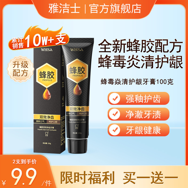 12587962.【9.9包邮,买一送一】蜂毒焱清护龈牙膏100g清新口气护齿留香