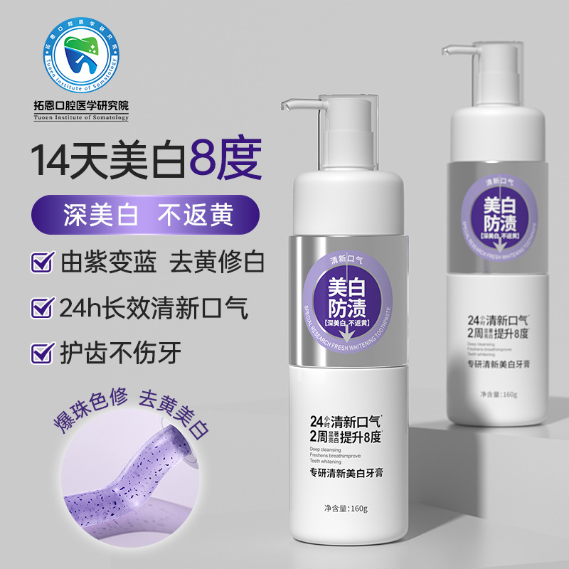 12588890.【口腔研究院联合研发】口腔美白牙膏亮白去渍去黄去口臭清新口气抗菌肽牙膏按压式