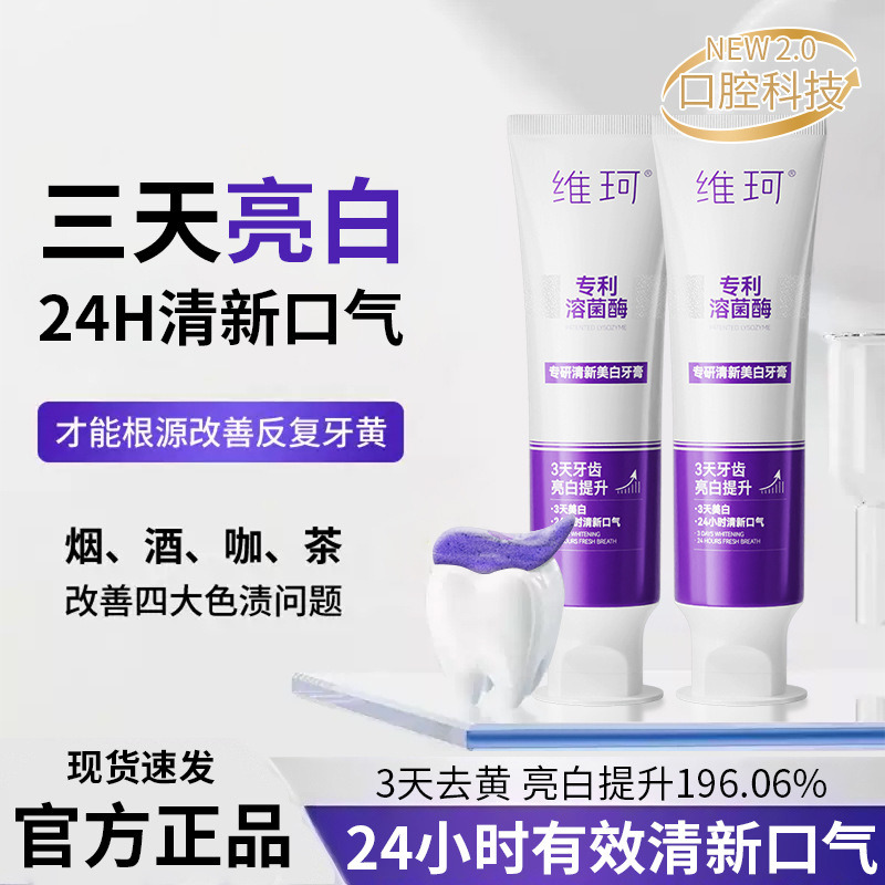 12589148.【三天亮白】溶菌酶美白牙膏溶渍色修清新口气去黄祛口臭牙膏正品牙膏