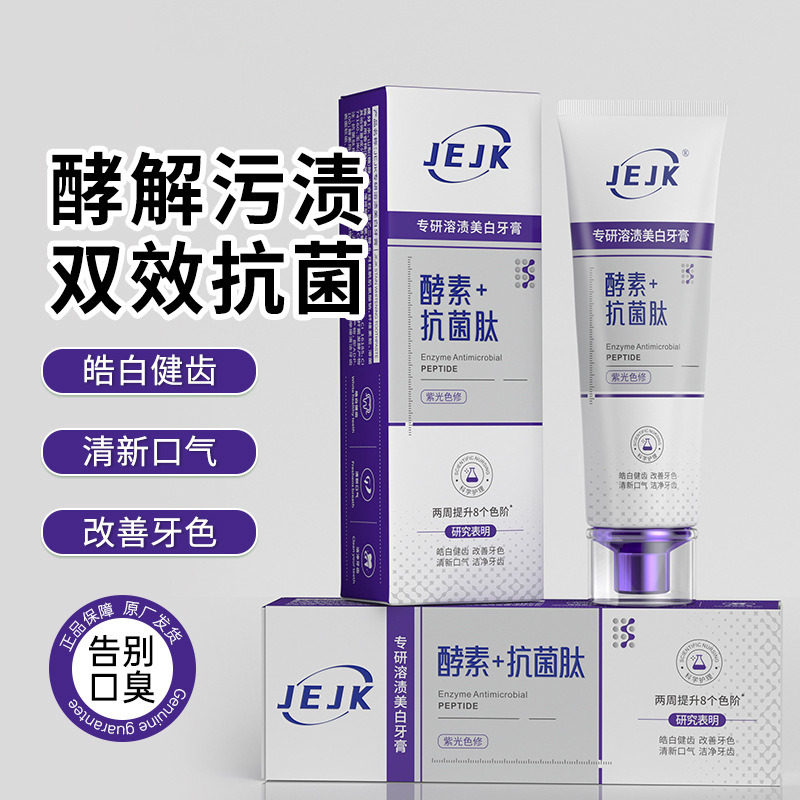 12588652.【持证美白】【两周提升8个色阶】专研抗菌肽牙膏溶渍亮白牙齿去黄清新口气紫光色修美白牙膏