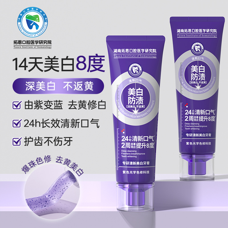 12589002.【口腔研究所联合研发】口腔专研美白牙膏成人牙齿去牙渍去口臭清新口气紫光色修牙膏