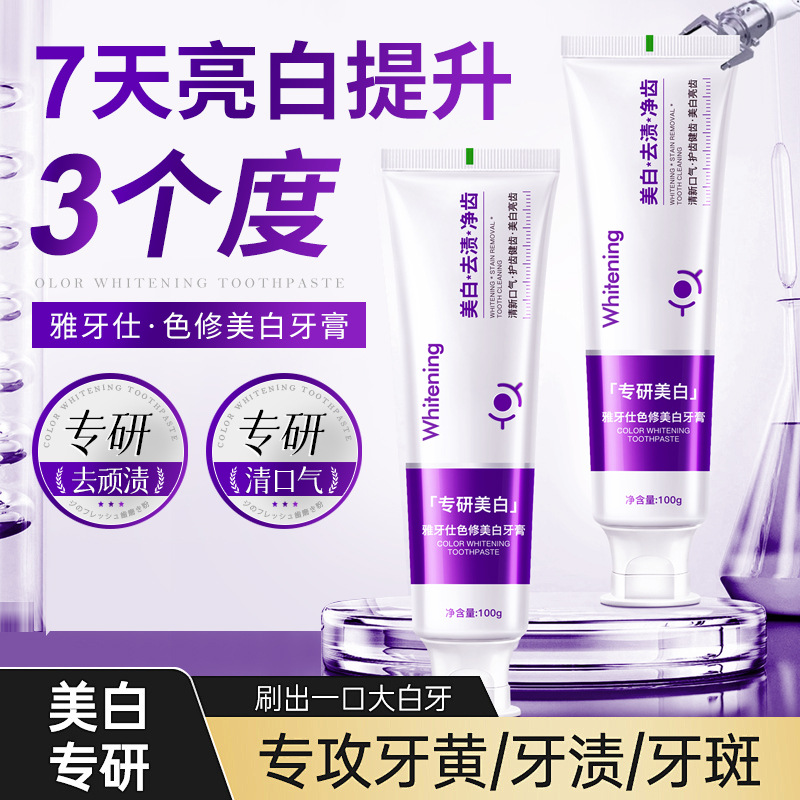 12752513.【专研色修美白牙膏】色修美白牙膏紫变蓝光学亮白祛黄祛口臭成人防蛀清新口气牙膏