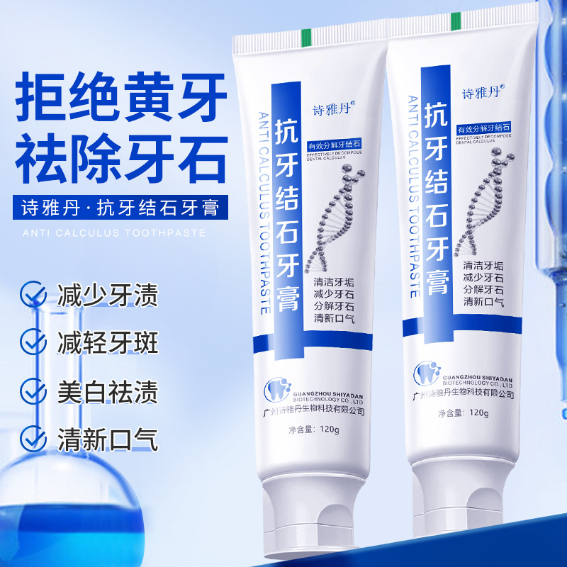 12853071.【专研抗牙结石】牙膏功效型牙结石溶解牙石烟渍牙垢洗牙齿污垢牙膏