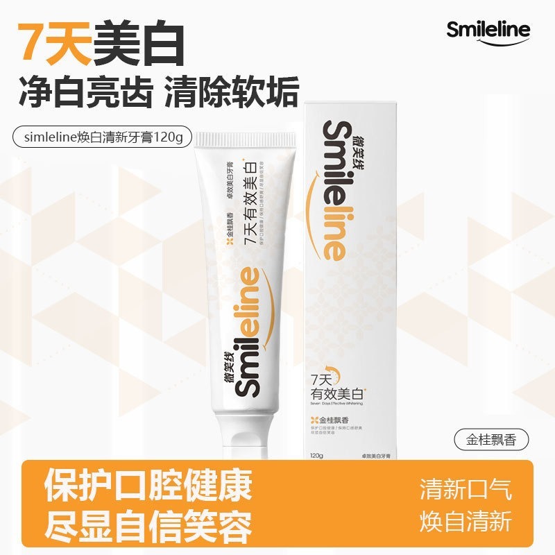 12852973.笑容线smileline牙膏洁白牙齿牙垢清洁口气清新卓效清新牙膏男女