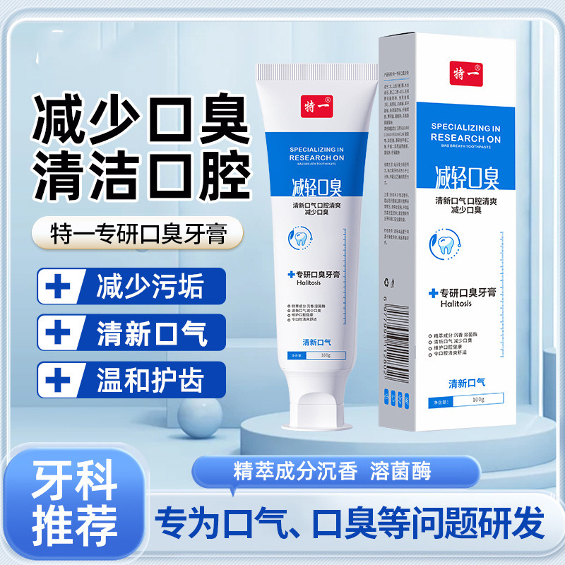 13159346.【减轻口臭牙膏】专研口臭牙膏牙膏清新口气去口臭去污垢牙膏清洁溶菌酶