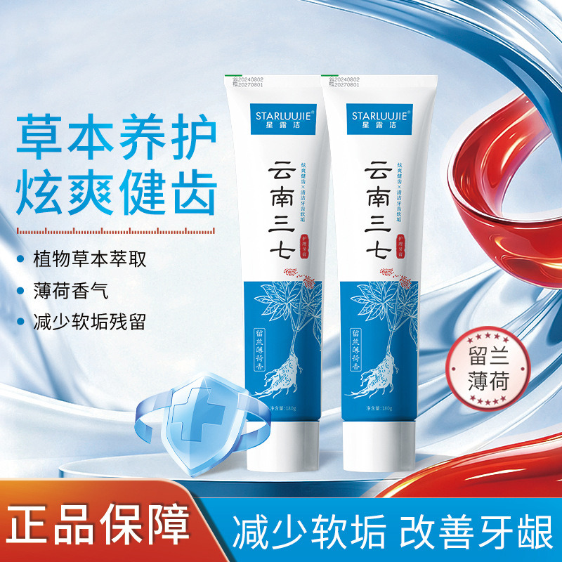 13173016.【云南中草药植物】云南三七牙膏180g留兰薄荷持久清新口气草本牙膏清洁健齿