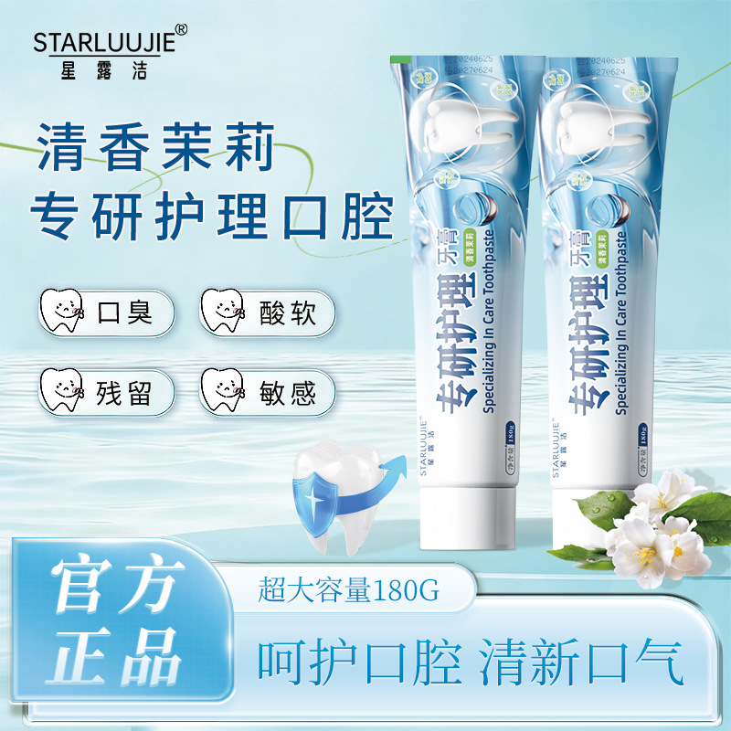 13172996.【茉莉清香 大容量牙膏180g】专研护理牙膏正品护齿茉莉牙膏清新口气深层清洁牙膏