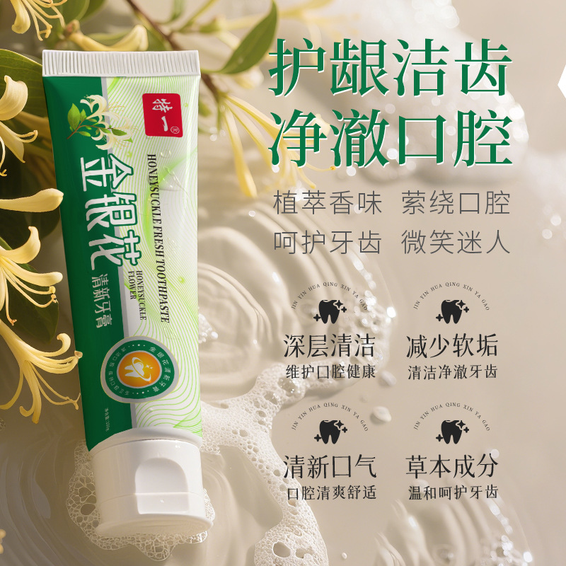 13260400.【源自天然植株】金银花清新牙膏口腔清洁护理牙黄口臭儿童成人牙膏