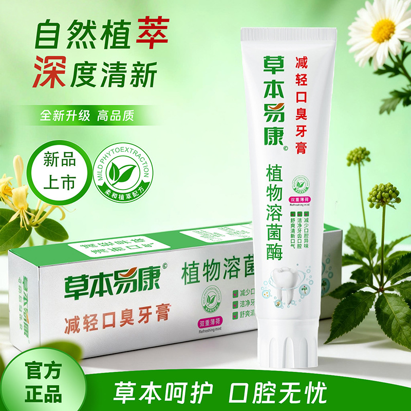 13262057.【减轻口臭牙膏】云南好草本易康防口臭牙膏清新口气清洁牙垢溶酶菌养护口腔植物草本牙膏