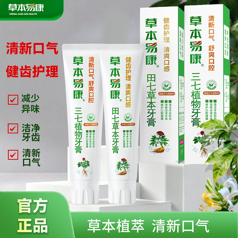 13262076.【清新口气 舒爽口腔】三七植物牙膏清新口气舒爽口腔田七草本健齿护理清爽口感牙膏