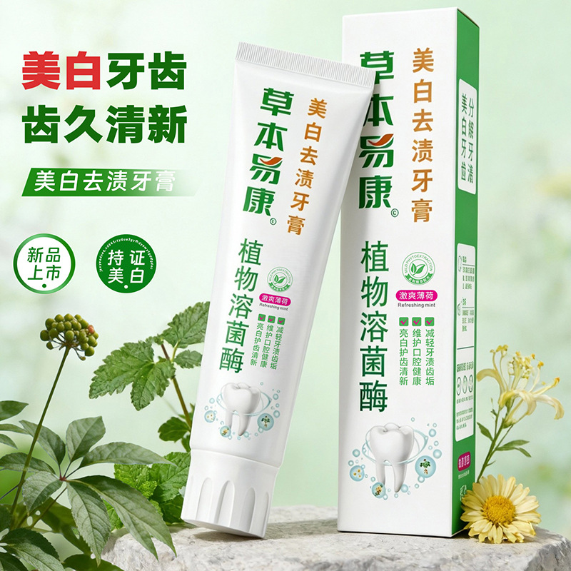 13261874.【美白去渍牙膏】云南好草本易康美白牙膏薄荷清新口气溶酶菌亮白去黄锁白炫白去烟渍牙膏
