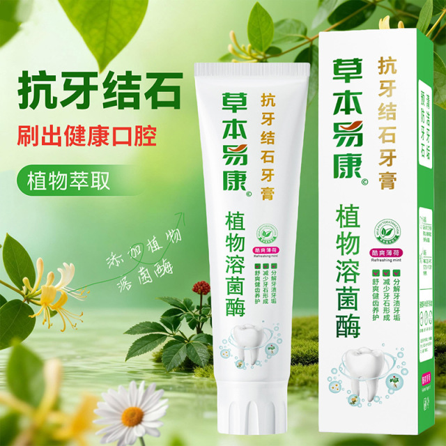 13261905.【抗牙结石牙膏】云南好草本易康抗牙结石牙膏草本薄荷清新口气溶酶菌去渍牙垢牙膏