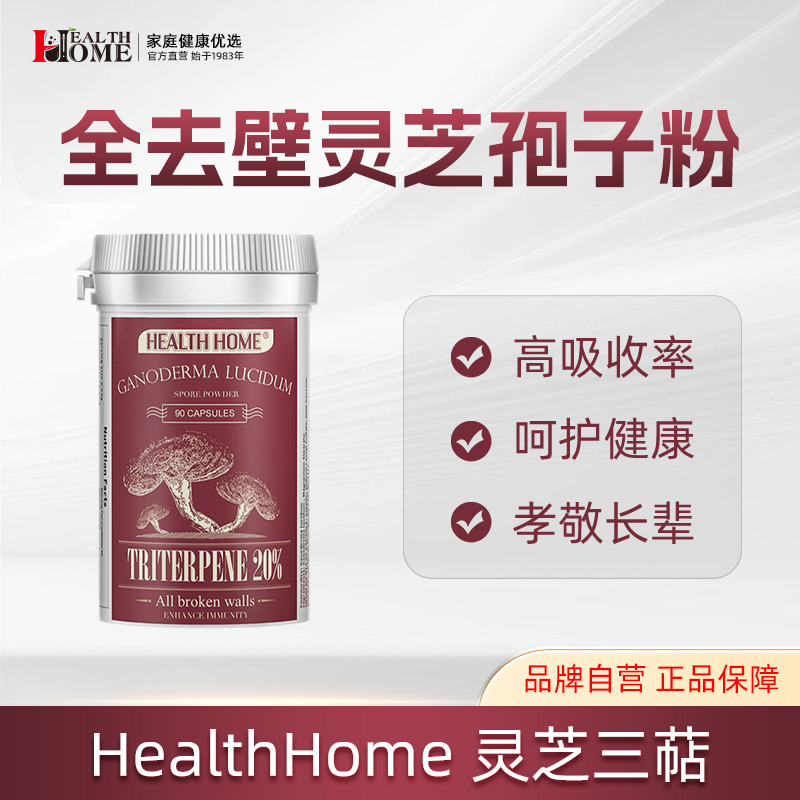 10889215.HealthHome灵芝孢子粉三萜胶囊 去壁级灵芝孢子粉90粒/瓶