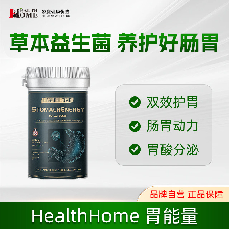 10889205.HealthHome养胃胶囊 胀气肠呵护十二指肠益生菌胶囊 90粒/瓶