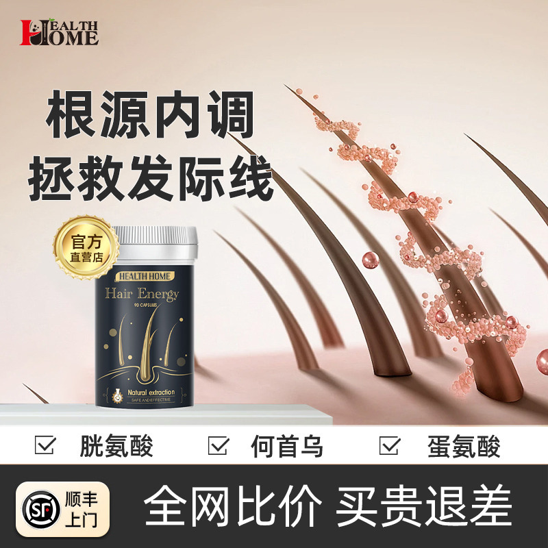 10889213.HealthHome何首乌发质胶囊 胱氨酸发质受损营养 90粒/瓶
