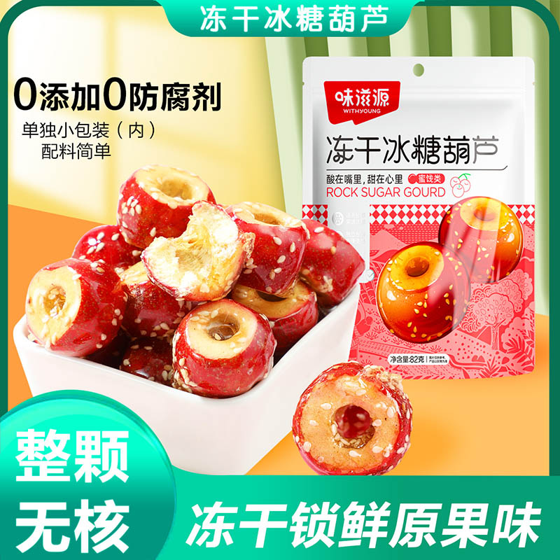 12673828.【共约42个】味滋源冻干冰糖葫芦82gX3袋 冻干山楂酸甜零食