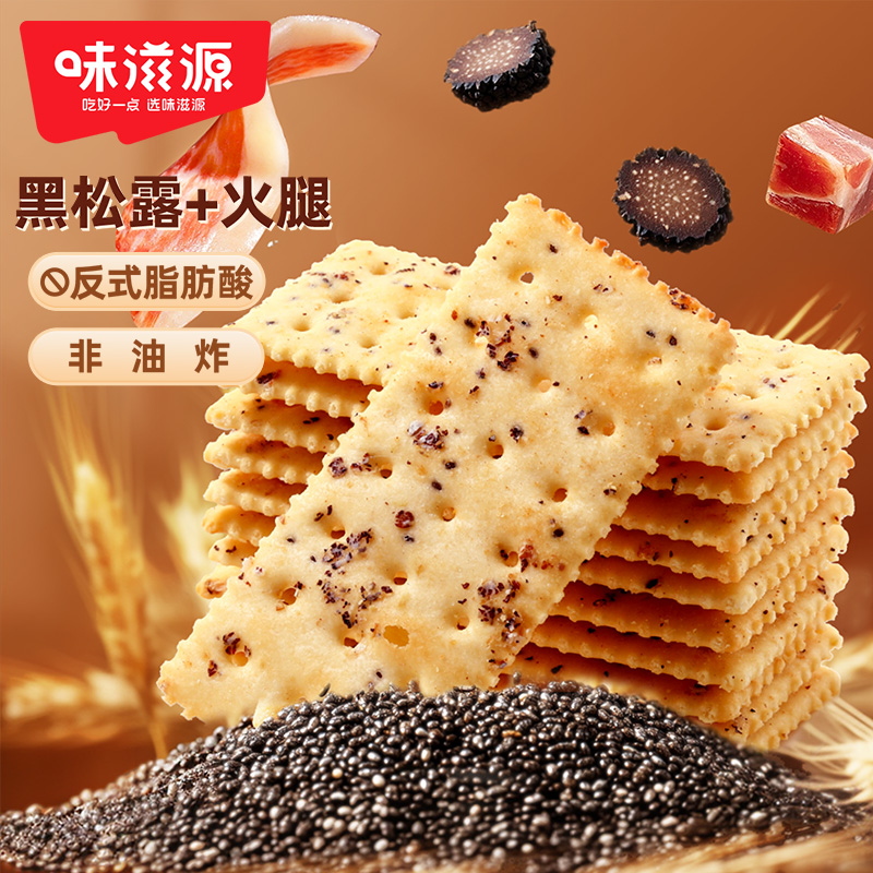 12673814.【多规格选每箱11包】味滋源黑松露火腿苏打饼干228g/箱藜麦奇亚籽风味饼干