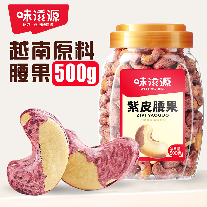 12673802.【大罐装】味滋源罐装紫皮腰果年货 配料简单只有腰果仁、食用盐