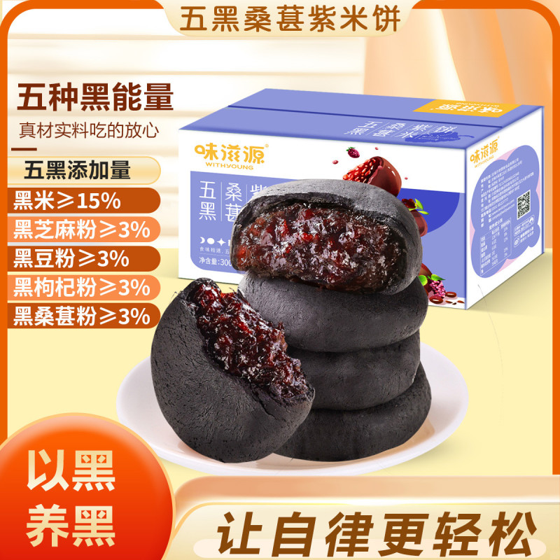 12673775.【0反式脂肪酸】约7个/盒味滋源五黑桑葚紫米饼300g/盒 紫米夹心糕点心露营零食品