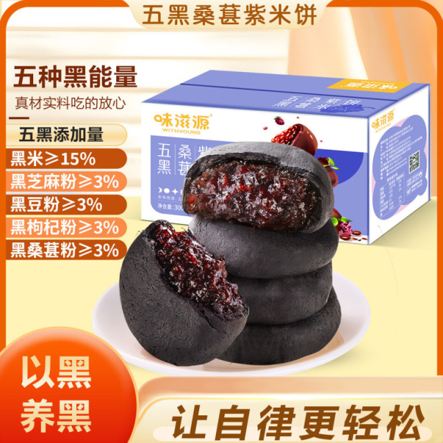 12673775.【0反式脂肪酸】约7个/盒味滋源五黑桑葚紫米饼300g/盒 紫米夹心糕点心露营零食品