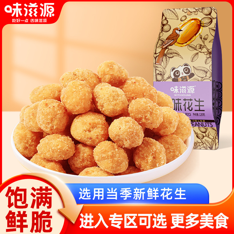 12673783.【单拍不发货】味滋源多味花生120g/袋 花生米颗粒大香香浓