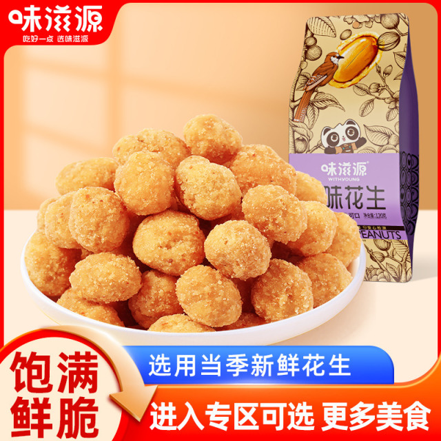 12673783.【单拍不发货】味滋源多味花生120g/袋 花生米颗粒大香香浓