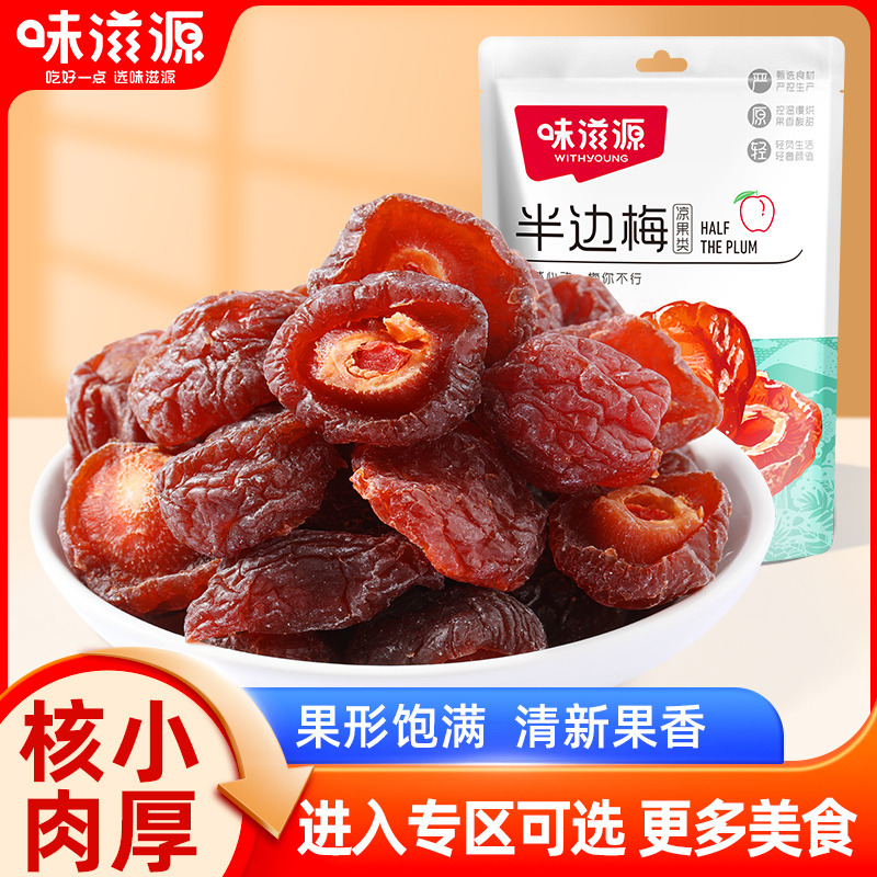 12673779.【单拍不发货】味滋源蜂蜜半边梅45g/袋 酸甜半梅干超有性价比
