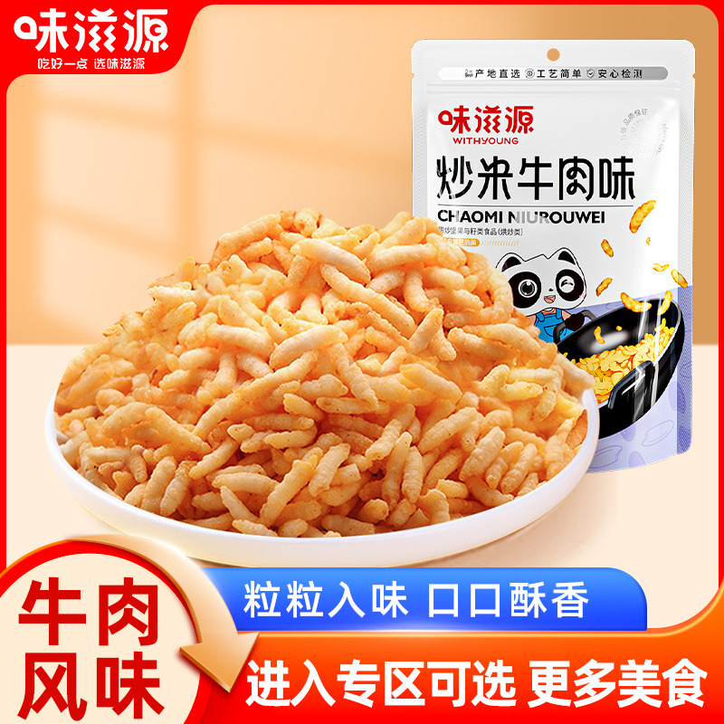 12673777.【单拍不发货】味滋源牛肉味炒米120g/袋 香酥嘎嘣脆