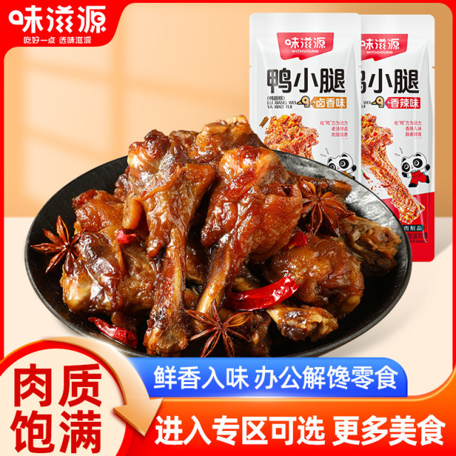 12673765.【单拍不发货】味滋源鸭小腿3根组合装 香辣味卤香味任选