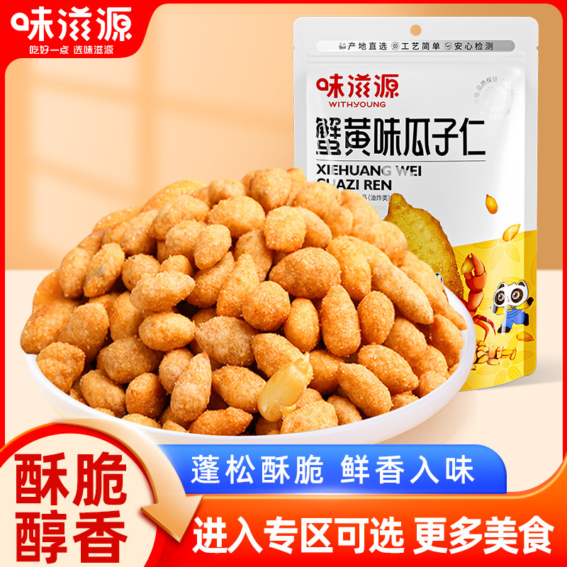 12673757.【单拍不发货】味滋源蟹黄瓜子仁120g/袋 瓜子仁蟹黄味