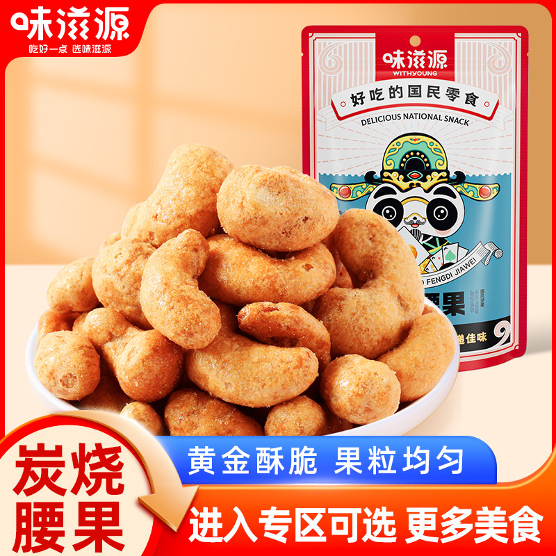 12673758.【单拍不发货】味滋源炭烧腰果60g/袋 坚果腰果仁