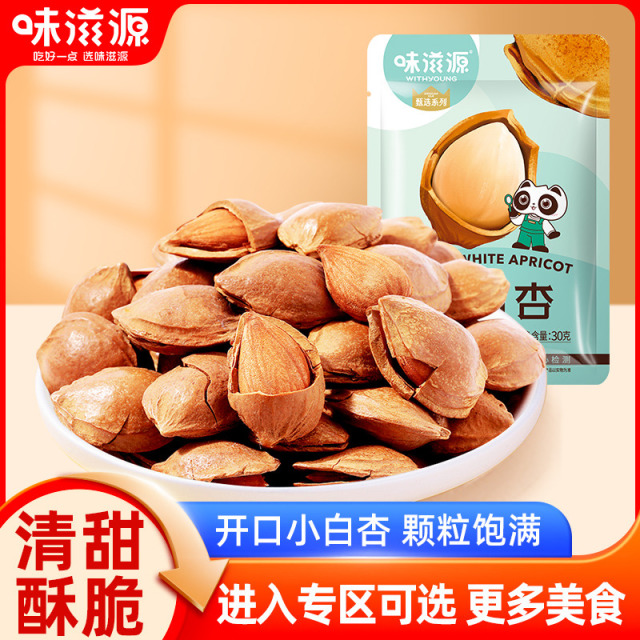 12673753.【单拍不发货】味滋源小白杏30GX2袋 开口小白杏