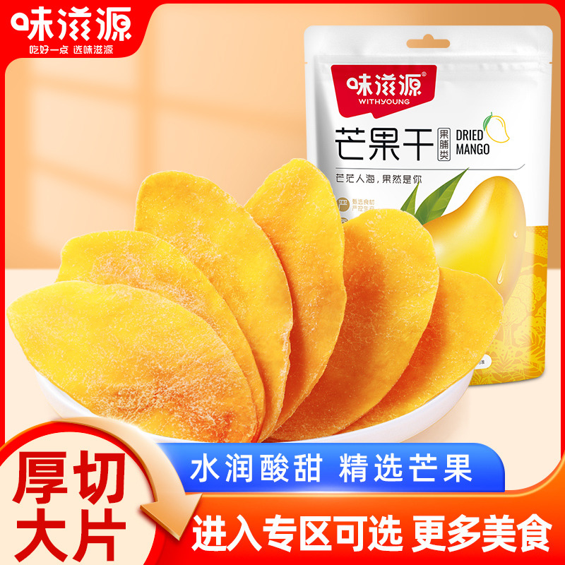 12673769.【单拍不发货】味滋源芒果干50g/袋 超大片芒果干不拉丝