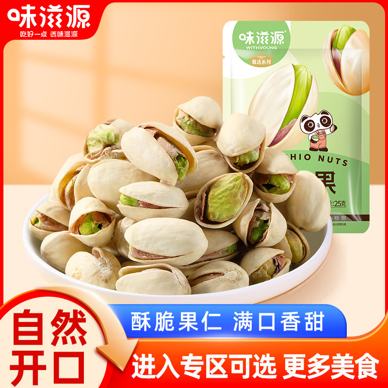 12673752.【单拍不发货】味滋源开心果1袋 不管开不开心都要吃开心果