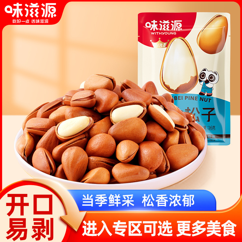 12673751.【单拍不发货】味滋源东北松子 东北开口松子1袋
