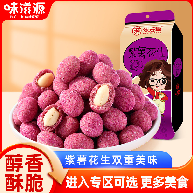 12673754.【单拍不发货】味滋源紫薯花生120g/袋 颗粒饱满