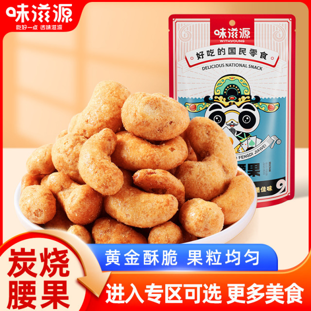 12673758.【单拍不发货】味滋源炭烧腰果60g/袋 坚果腰果仁