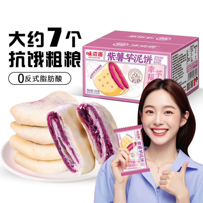 12673755.【约7个/箱】味滋源紫薯芋泥饼300g/箱 饱腹代餐抗饿糕点紫薯饼