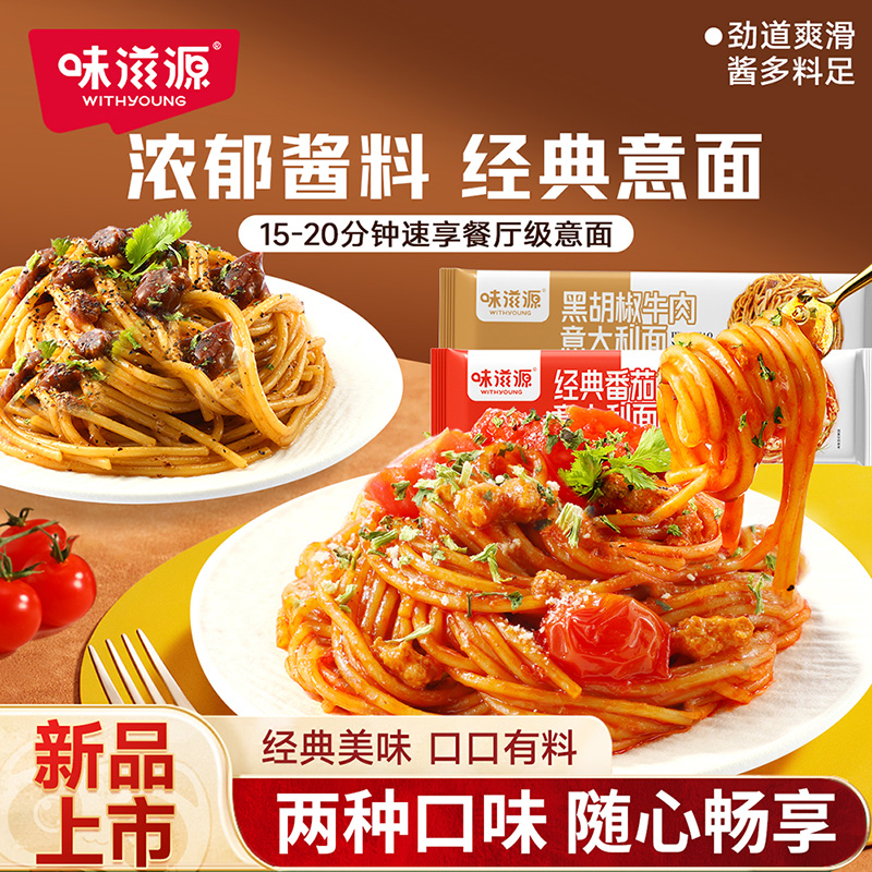 13451751.【餐厅级意面】番茄肉酱面/黑胡椒牛肉意大利面131g/袋 健康早餐餐厅级意面