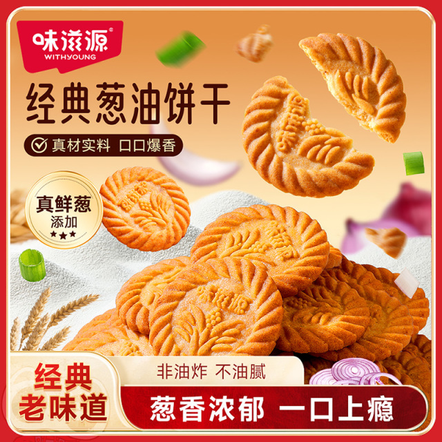 13470813.【非油炸】经典葱油饼干 浓郁香葱味500/盒