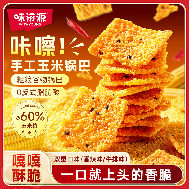 13540795.【2袋】玉米锅巴108gX2袋 香辣杂粮锅巴牛排膨化小吃糕点心零食品